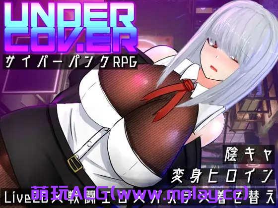 [电脑PC+安卓/日系RPGAIGPT汉化]UNDER COVER ~サイバーパンクエロRPG~ 潜伏覆蓋1.0[2.97G]
