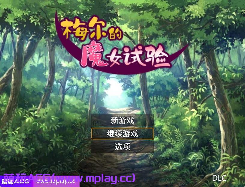 [电脑PC+安卓/日系RPG/汉化] 梅尔的魔女试验 集成成人故事情节官方中文版DLC【434M】