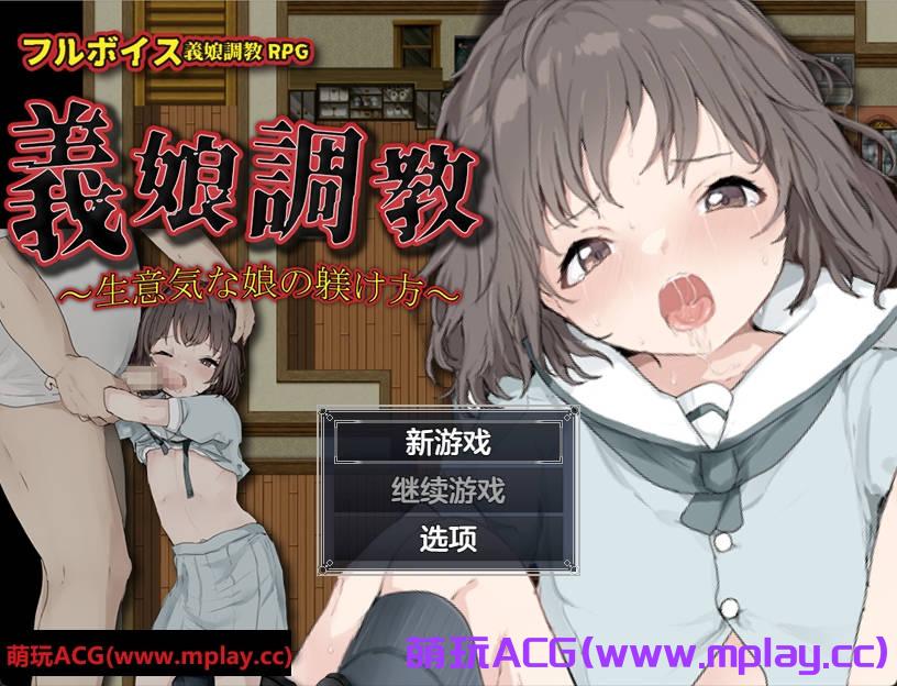 【PC+安卓Joi+IOS/日系RPG】義娘調教2～生意気な娘の躾け方～ 义女调教2之调教傲慢女儿1.0【657M/汉化/萌玩ACG版】