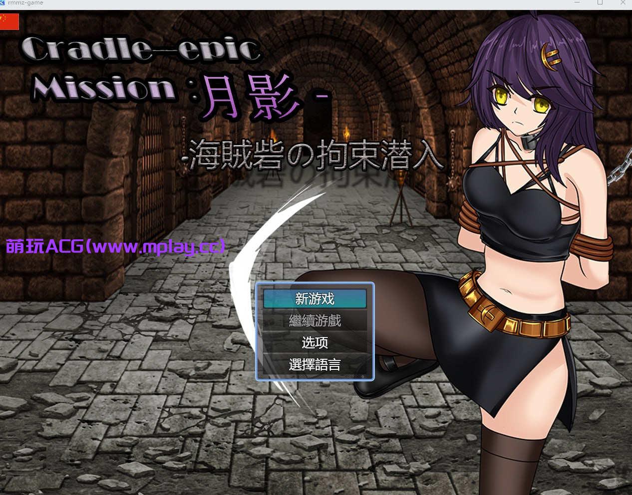 【电脑PC+安卓JOi/RPG/中文】Cradle-Epic 月影 -海賊砦の拘束潜入 【1.58G】