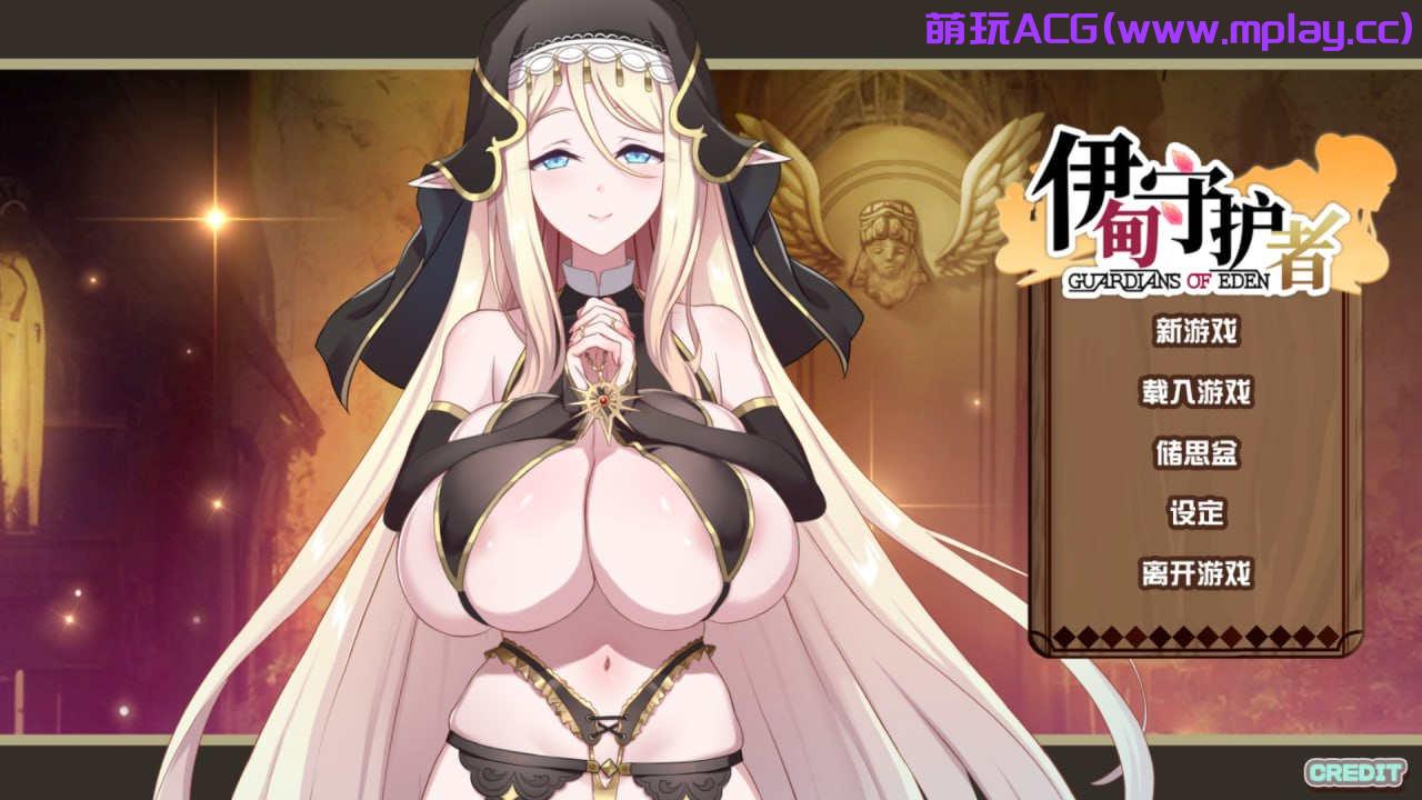 【PC/SLG/中文】伊甸守护者【2.71G】