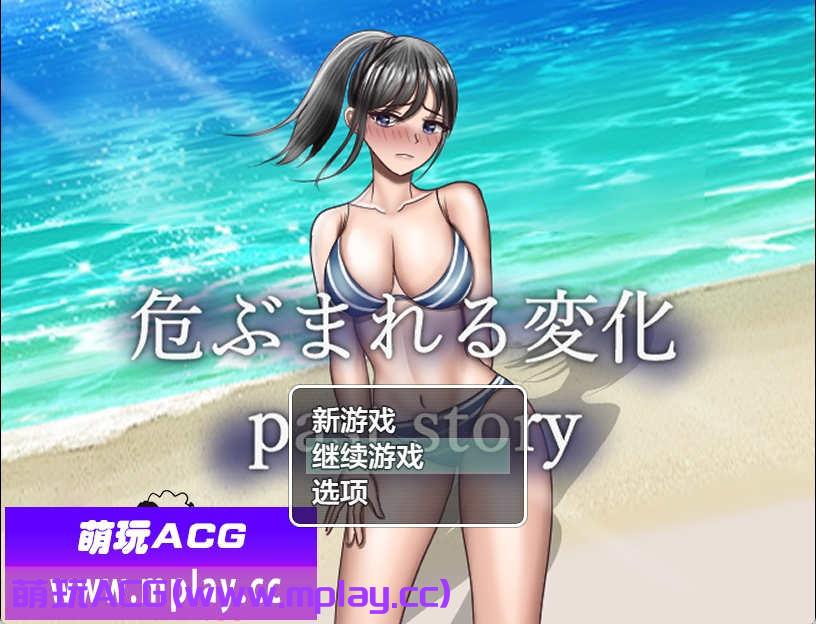 [电脑PC+安卓/日系RPGAIGPT汉化NYR]危ぶまれる変化 past story 危险的变化1.0[7.1G]