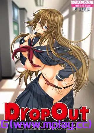 【PC+安卓kr+IOS/拔作ADV/汉化】DropOut 巨乳露出調教学園 DropOut 巨乳露出调教学园【525M】