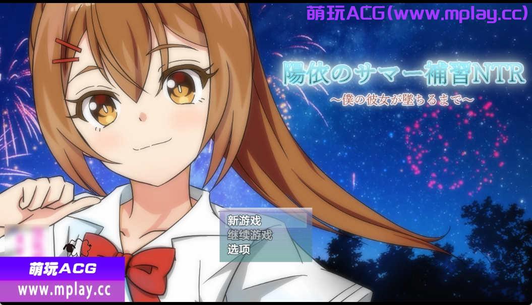 [PC+安卓JOi+IOS/日系RPGAIGPT汉化]陽依のサマー補習NTR～僕の彼女が墜ちるまで 阳依的暑期辅导NTR1.02[4.74G]