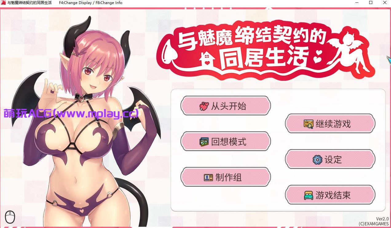 【PC/日式RPG/汉化】与魅魔缔结契约的同居生活【306M】
