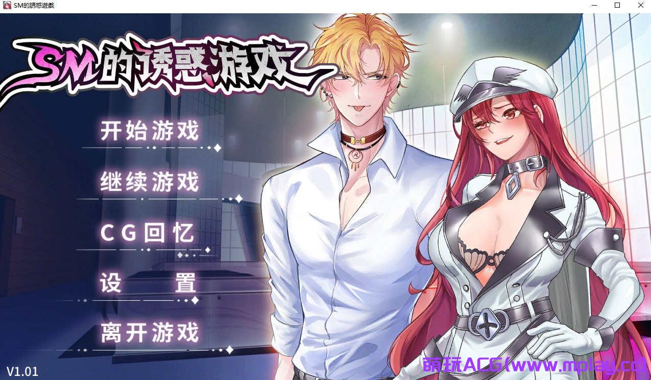 【PC/SLG/官中】SM的诱惑游戏【1.55G】