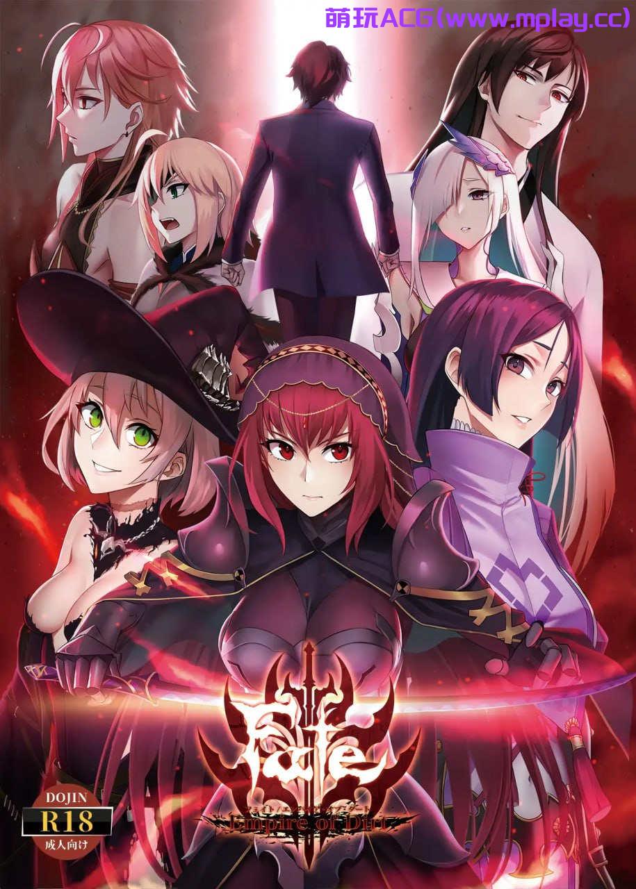 【PC+安卓/同人RPG/汉化】Fate/Empire of Dirt 命运：尘埃帝国和天作之合【9.78G】