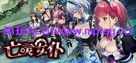 【PC/ACT/官方中文】亡灵女仆MAID OF THE DEAD【2.08G】