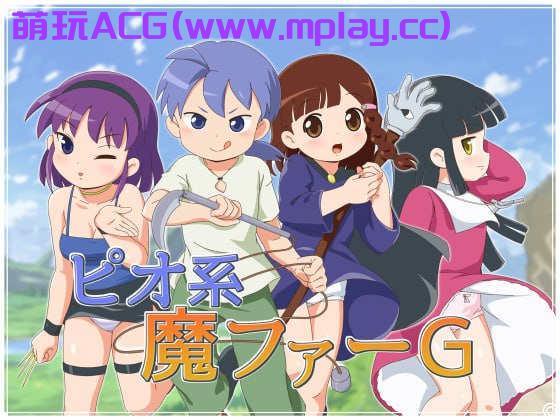 【PC+安卓/日式RPG/汉化】ピオ系魔ファーG【1.13G】
