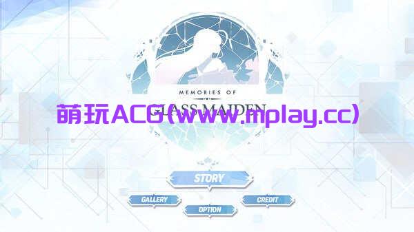 【PC/触摸SLG/动态】镜花水月 Memories of Glass Maiden官方中文版【2.98G】