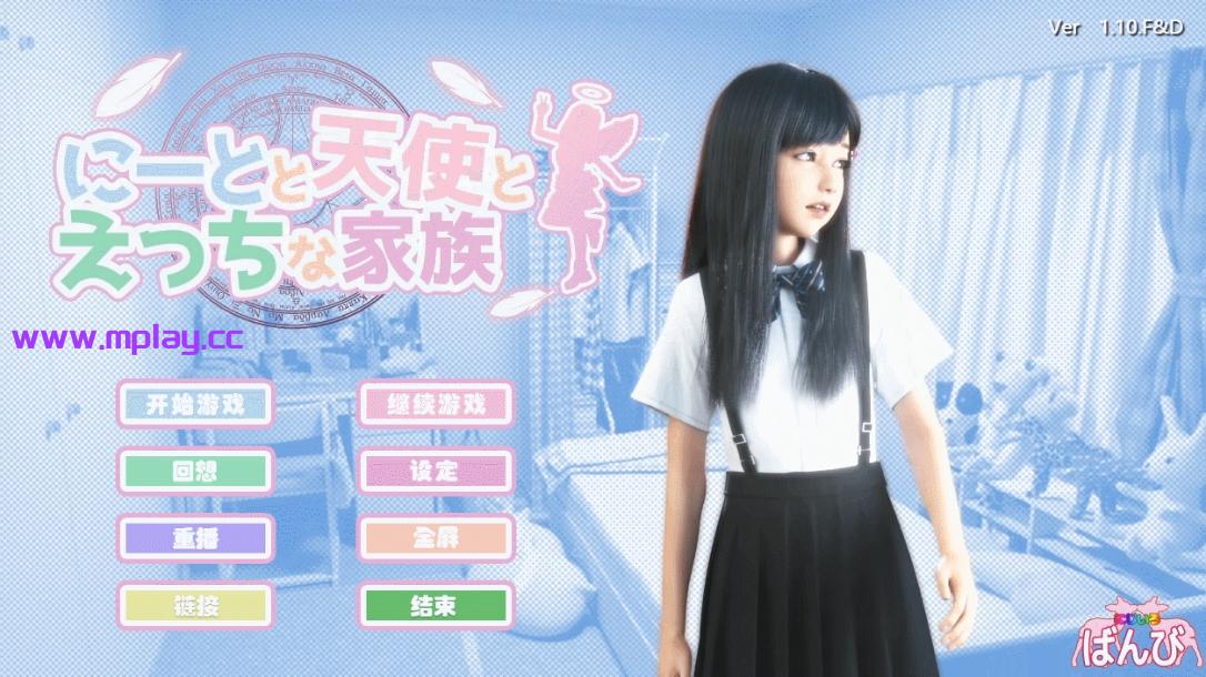 【PC+安卓/日式SLG/3D】死宅、天使、与淫荡之家 Ver1.151F&D精翻汉化整合版【8G】