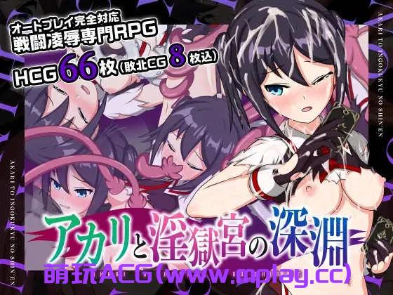 [PC+安卓+IOS/日系RPGAI翻译战斗]アカリと淫獄宮の深淵 亚香里与地狱宫的深渊[456M]