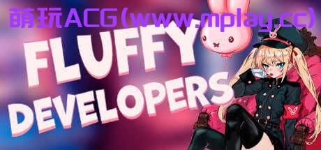 【PC/SLG/官中】毛茸茸的开发人员Fluffy Developers【840M】