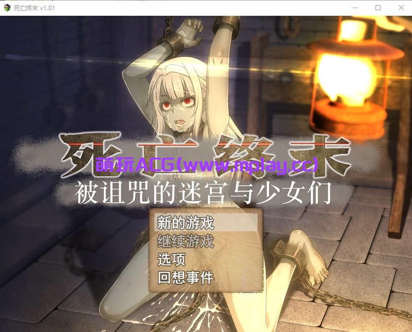 [PC+安卓+IOS/RPG]终焉之刻 死亡终末~被诅咒的迷宫与少女们 The Dead End 死亡终末～呪われし迷宮と乙女達～ 官方中文步兵版【6.3G】