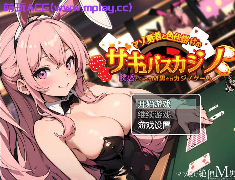 [PC+安卓+IOS/日系RPGAI汉化]抖M勇者与色诱魅魔赌场[443M]