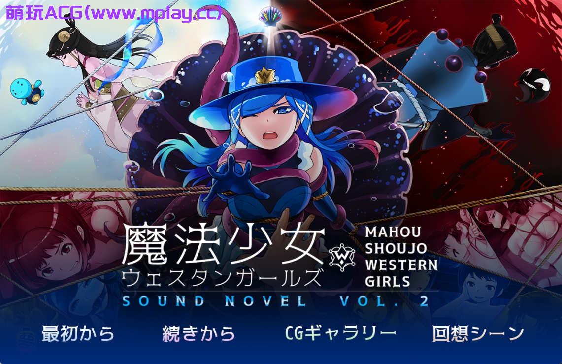 【PC/ADV/官方中文】魔法少女西部girl ウェスタンガールズ サウンドノベル~深海的泡沫公主 官方中文版【500M】