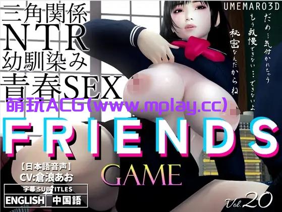 【PC/日系ADV】[梅麻呂3D]FRIENDS GAME【3GB/汉化】