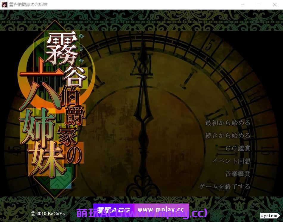 【PC/ADV/汉化】霧谷伯爵家的六姐妹 霧谷伯爵家の六姉妹 AI汉化版+全CG回想★全CV 新汉化【2.2G】