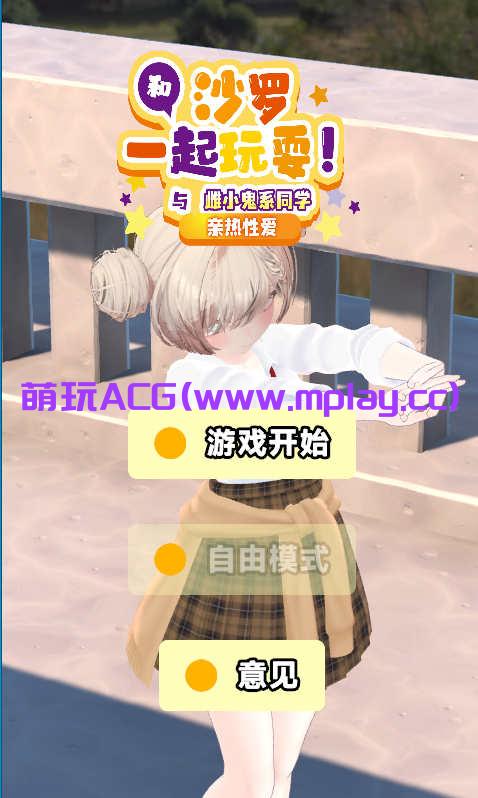 [PC+安卓/日系EDU官中触摸ASMR]和沙罗一起玩耍!～与雌小鬼系同学的亲热性爱[4G]