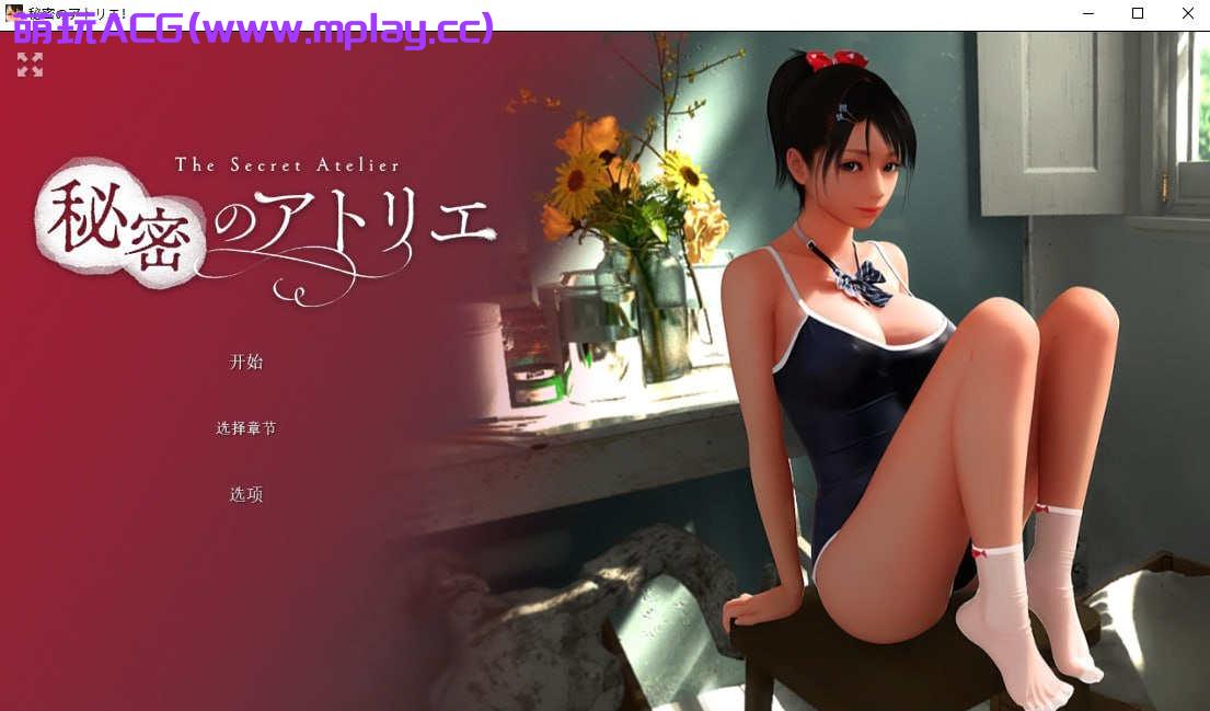 【PC/SLG/官中/3D/动态】The Secret Atelier【5.16G】