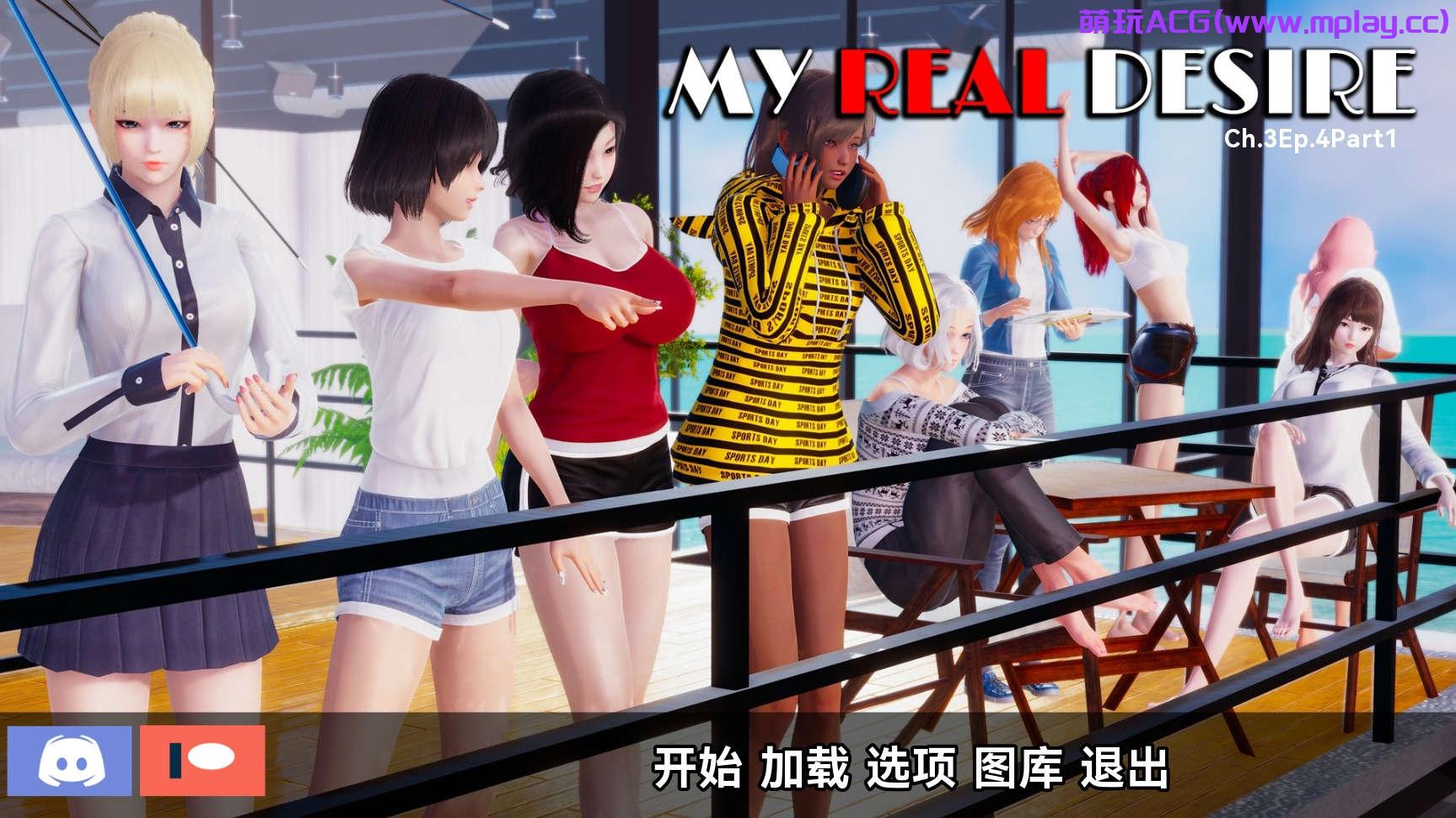 【PC+IOS/沙盒SLG】我真正的愿望 真实情欲 My Real Desirech Ch3ep4.1【6.17G/汉化/步兵】