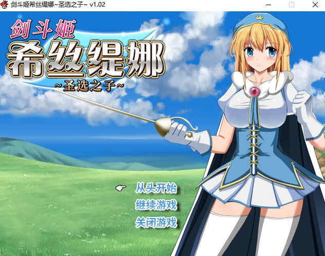 【PC/日式RPG/中文】剑斗姬希丝缇娜~圣选之子~【807M】