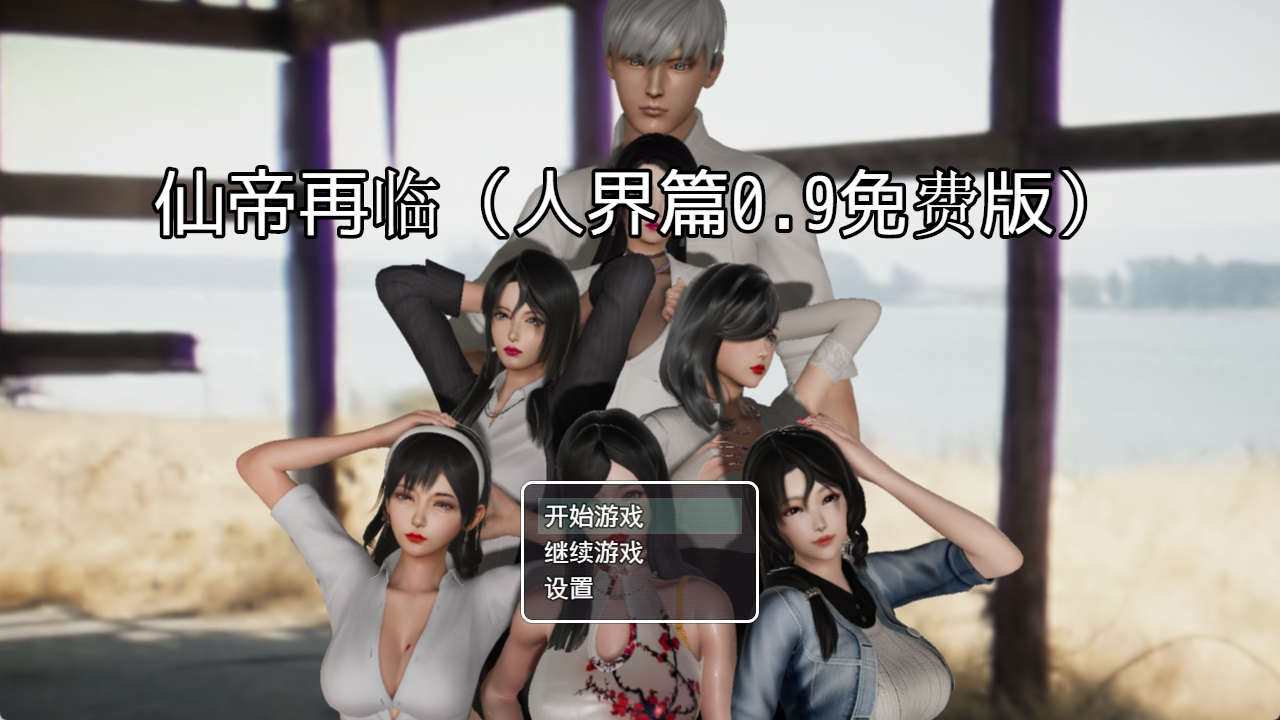 【PC/国产RPG】仙帝再临-人界篇 Ver0.9 官方中文无修版+礼包码【3.2G】