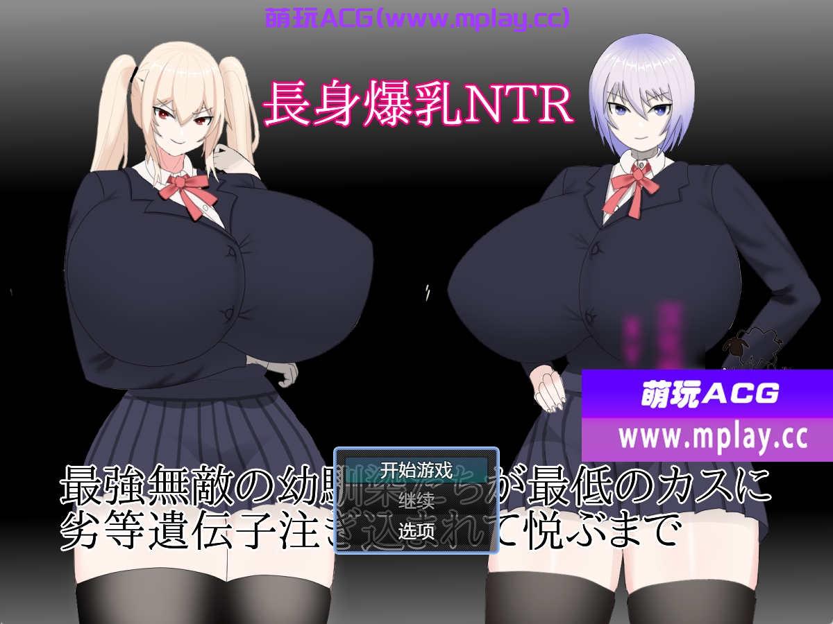[PC+安卓/日系RPGAIGPT汉化]長身爆乳NTR～最強無敵の幼馴染たちが最低のカスに劣等遺伝子注ぎ込まれて悦ぶまで～ 1.0[767M]