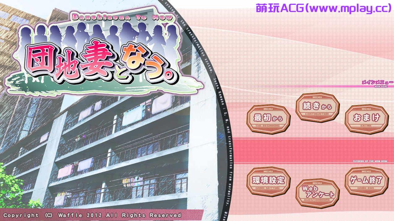 【PC/ADV/CG/汉化】成为团地棋 団地棋となう AI汉化版+全CG存档+特典★全CV【3.2G】