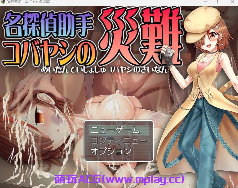 [PC+安卓+IOS/日式RPG/汉化]名探偵助手コバヤシの災難【727M】