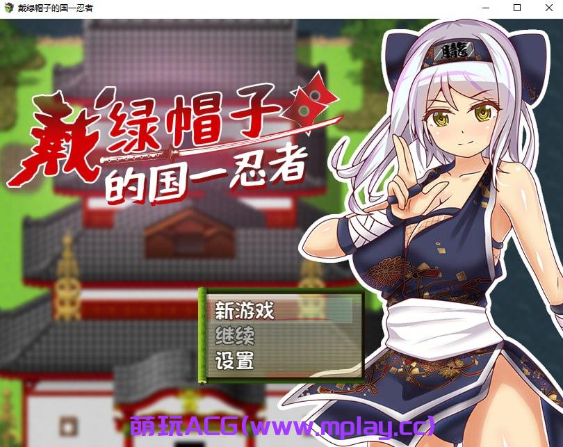 【PC+安卓+IOS/日式RPG/汉化】戴绿帽子的国一忍者【416M】