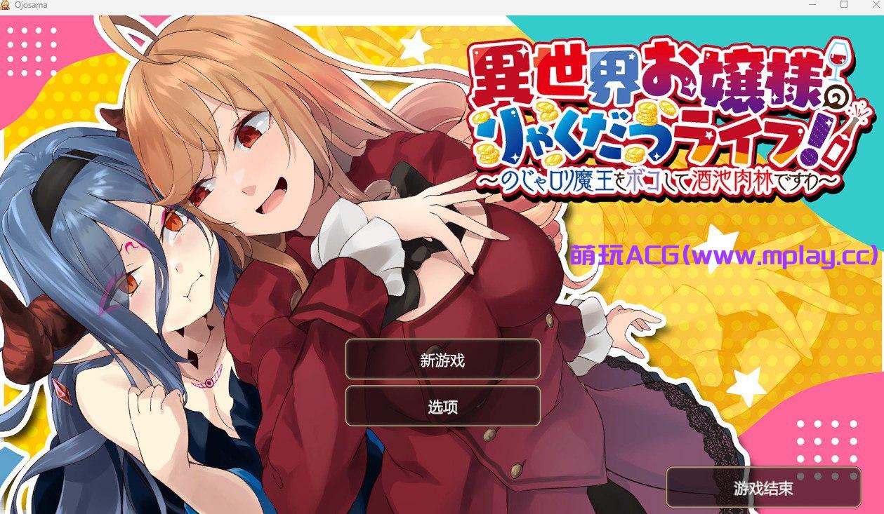 【PC+安卓/SLG/中文】異世界お嬢様のりゃくだつライフ! 〜のじゃロリ魔王をボコして酒池肉林ですわ〜 【573M】