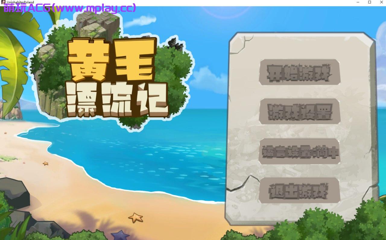 [PC/SLG/步兵]黄毛漂流记中文步兵版【0.98G】