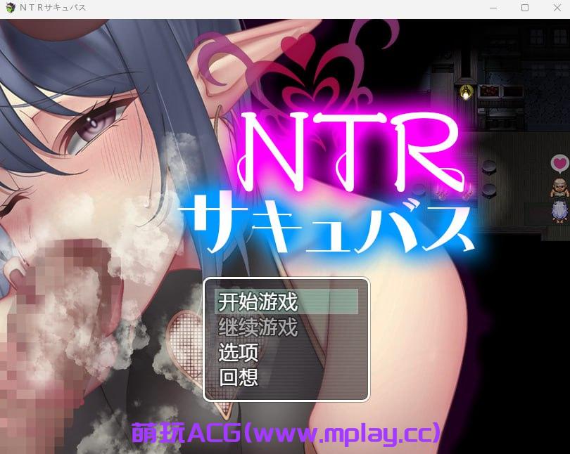 【PC+安卓+IOS/日式RPG/汉化】NTRサキュバス 【931M】