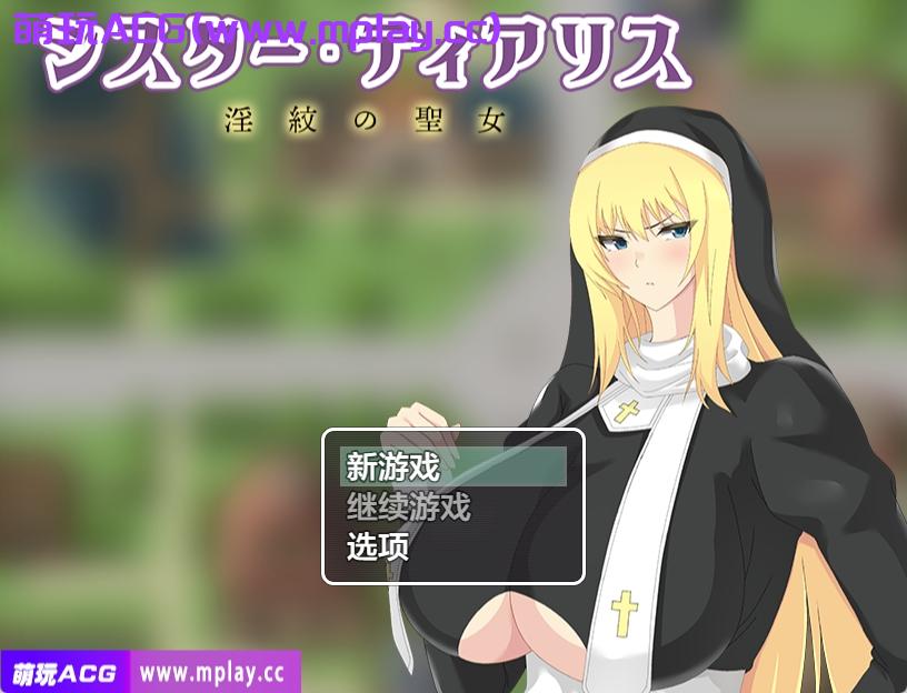 [PC+安卓+IOS/日系RPGAIGPT汉化]シスター・ティアリス-淫紋の聖女 修女缇亚利斯之吟纹圣女1.0 [1.37G]