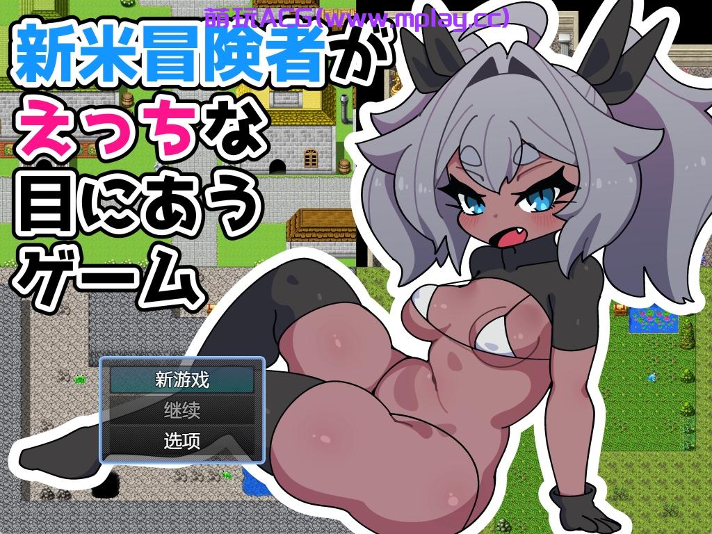 【PC+安卓/日式RPG/汉化】新米冒険者がえっちな目にあうゲーム 【676M】
