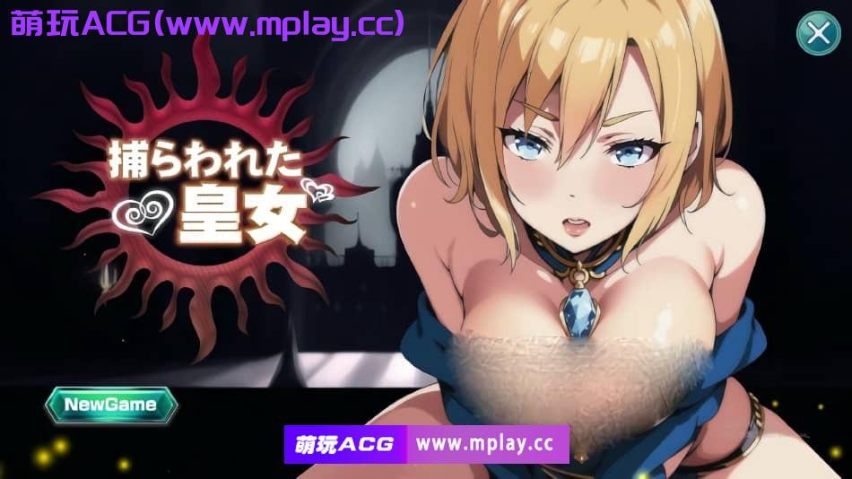 【PC/SLG/汉化】被囚禁的皇女：捕らわれた皇女 V1.0云翻汉化版★全CV 2月新作【1.1G】