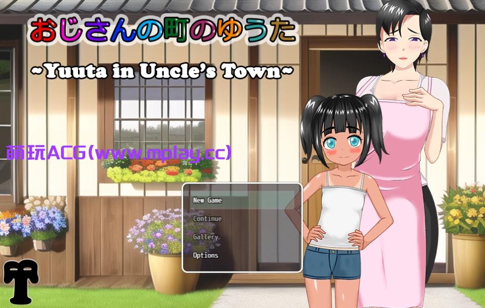 【PC/日系RPG汉化】在叔母的城镇里的故事おじさんの町のゆうた云翻汉化版【1.4G】