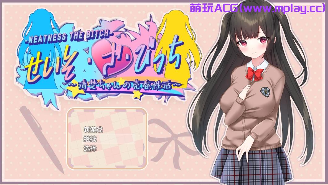 【PC+安卓+IOS/日系RPG/汉化】清纯女孩的活动v1.0 汉化作弊版【3.2G】