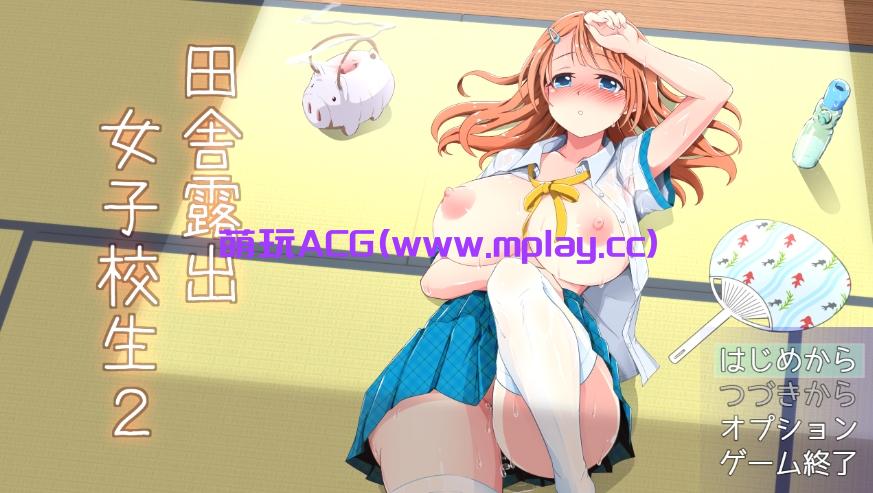 【PC/日系RPG/汉化】田舍露出女子校生2 V2.04 云翻汉化版+浴衣祭典DLC【1.4G】