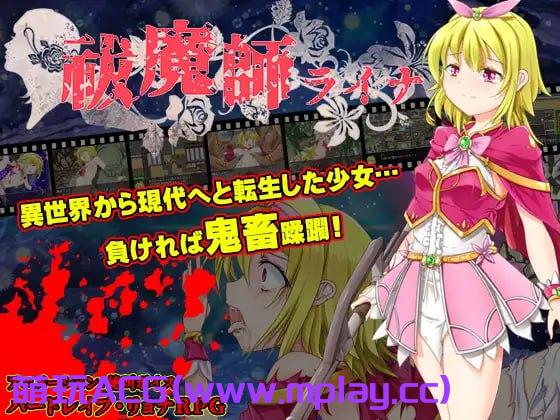 [PC+安卓+IOS/日式RPG/汉化]祓魔師ライナ 【827M】