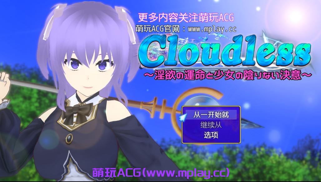 【PC+安卓+IOS/日式RPG/汉化】Cloudless ～淫欲の運命と少女の陰りない決意～ 【1.83G】