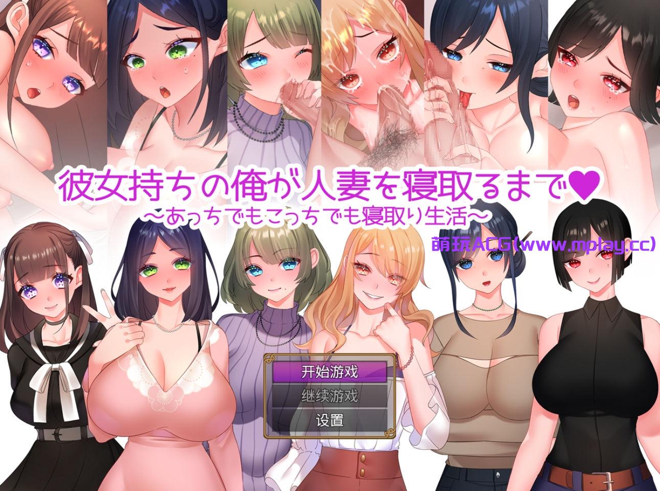 【PC+安卓+IOS/后宫类RPG】直到有女朋友的我睡着了人妻为止~到处都是睡着的生活Ver1.01【588M】