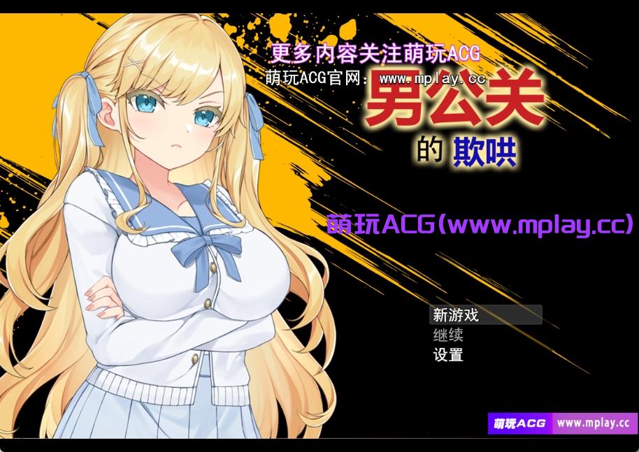 [PC/日式RPG/步兵]男公关的欺哄步兵汉化版[860M]