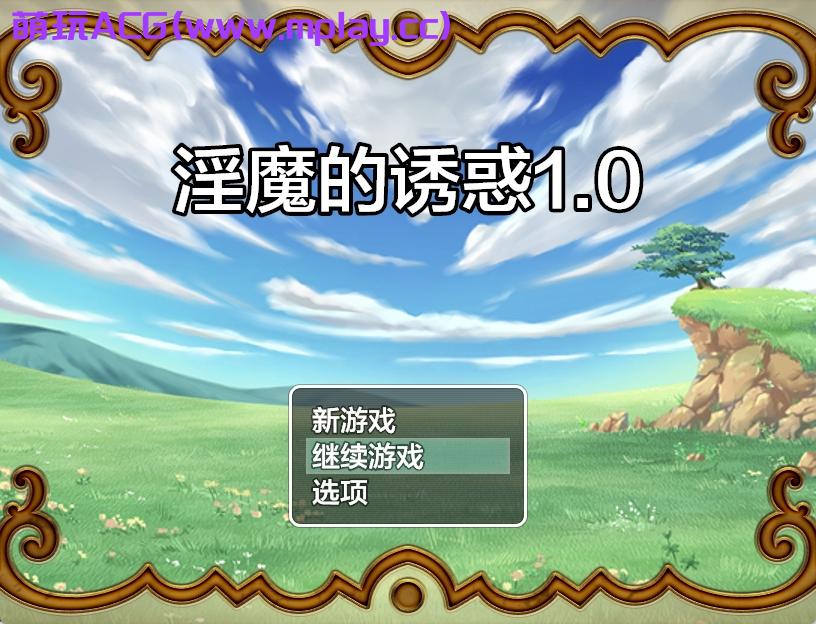 [PC+安卓+IOS/日系RPGAI汉化四爱逆NTR]诱惑的魅魔1.0[889M]