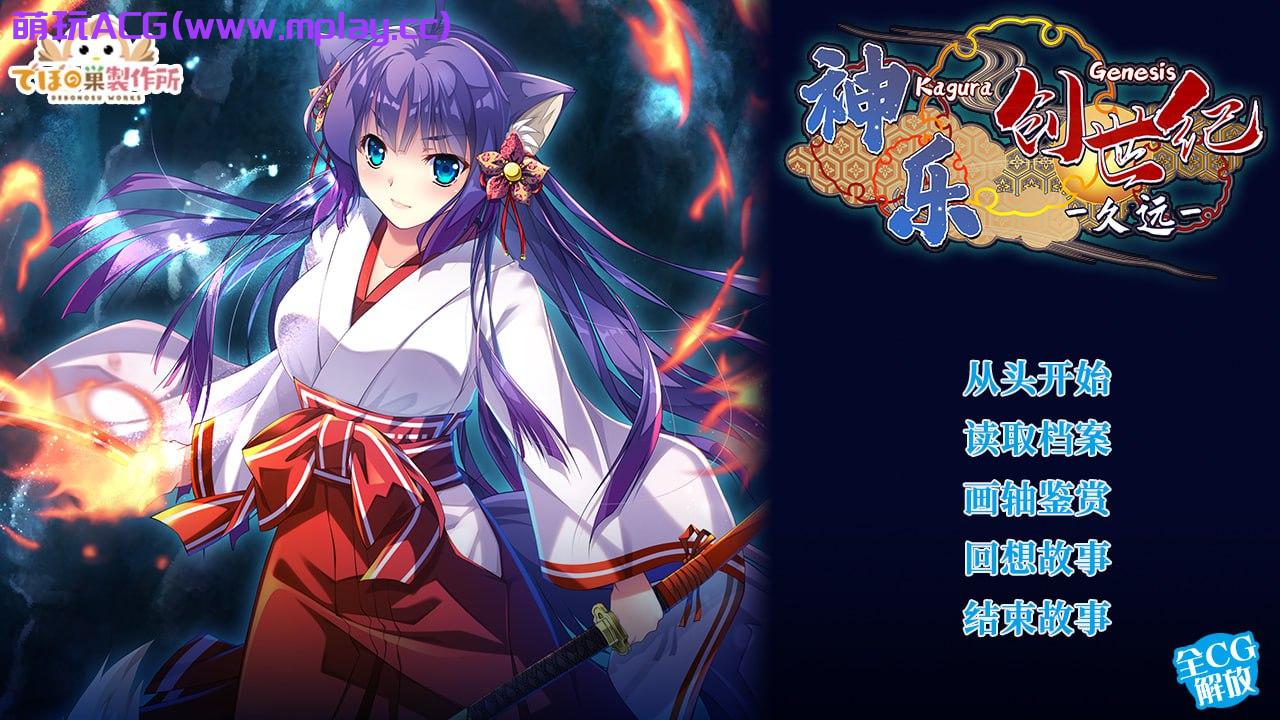 【PC/RPG官中】神乐创世纪-久远- 神楽創世記-久遠-官方中文版【1.63G】