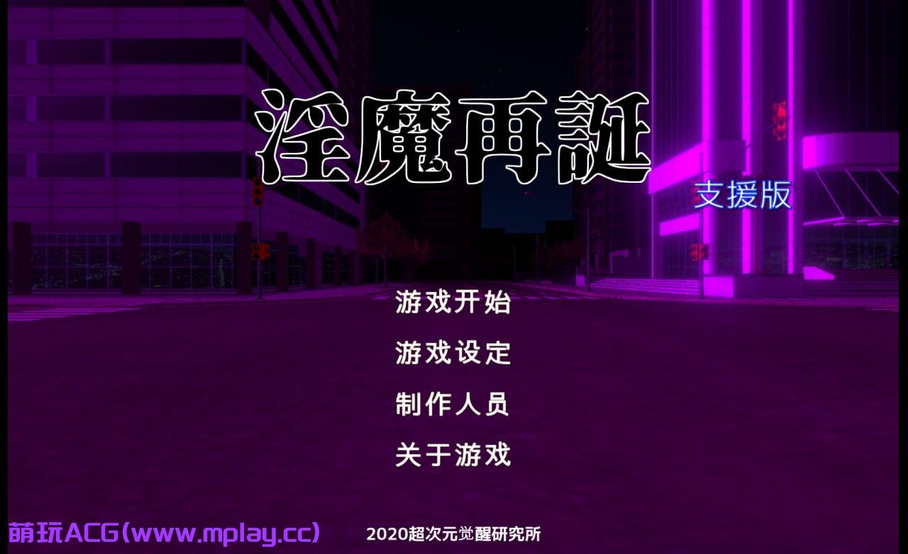 [PC/SLG/汉化]淫魔再誕 Succubus Reborn【1.67G】