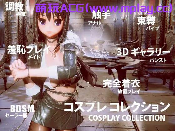 [PC/3D]コスプレ コレクションVer24.01.17官方繁体中文+更新Cosplay收藏【1.91G】