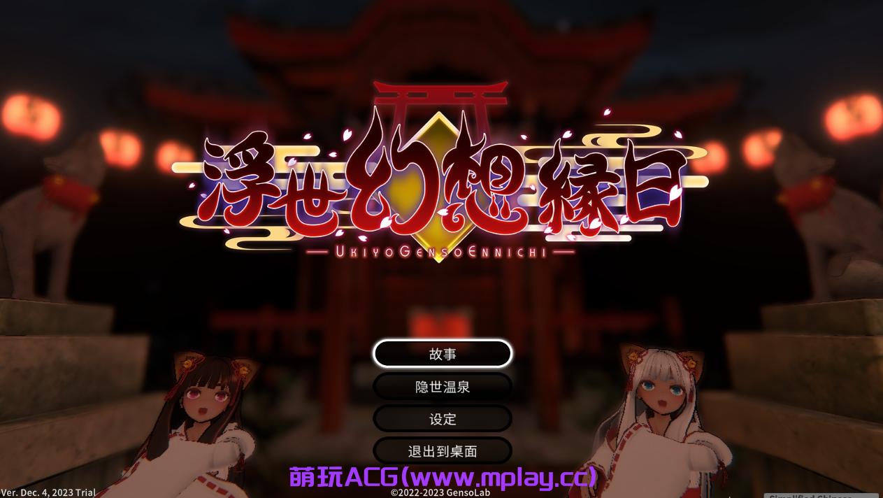 [PC/ACT/步兵]浮世幻想縁日 浮世幻想縁日〜神様の使いの双子が百鬼夜行に犯されながらも立ち向かう夏祭りの物語〜 先行体验版 官方中文版[2.63G]