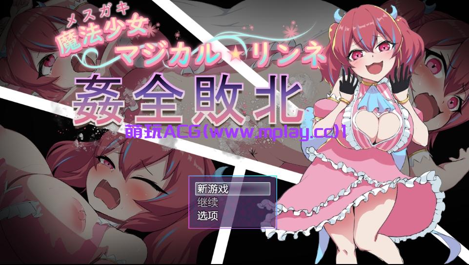 【PC+安卓+IOS/日式RPG/汉化】女小子魔法少女ルミネのまいにちろしゅつ 【536M】